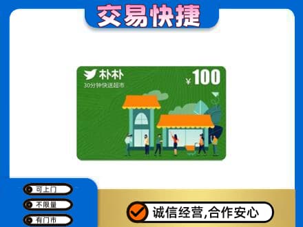 琼海市上门回收朴朴超市卡