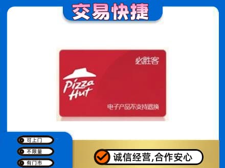 琼海市上门回收必胜客卡